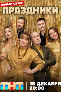 Праздники 1-3 сезон