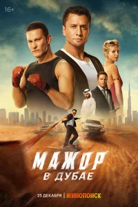 Мажор в Дубае 