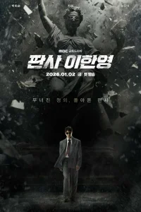 Судья Ли Хан-ён 1 сезон